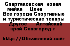 Спартаковская (новая) майка  › Цена ­ 1 800 - Все города Спортивные и туристические товары » Другое   . Алтайский край,Славгород г.